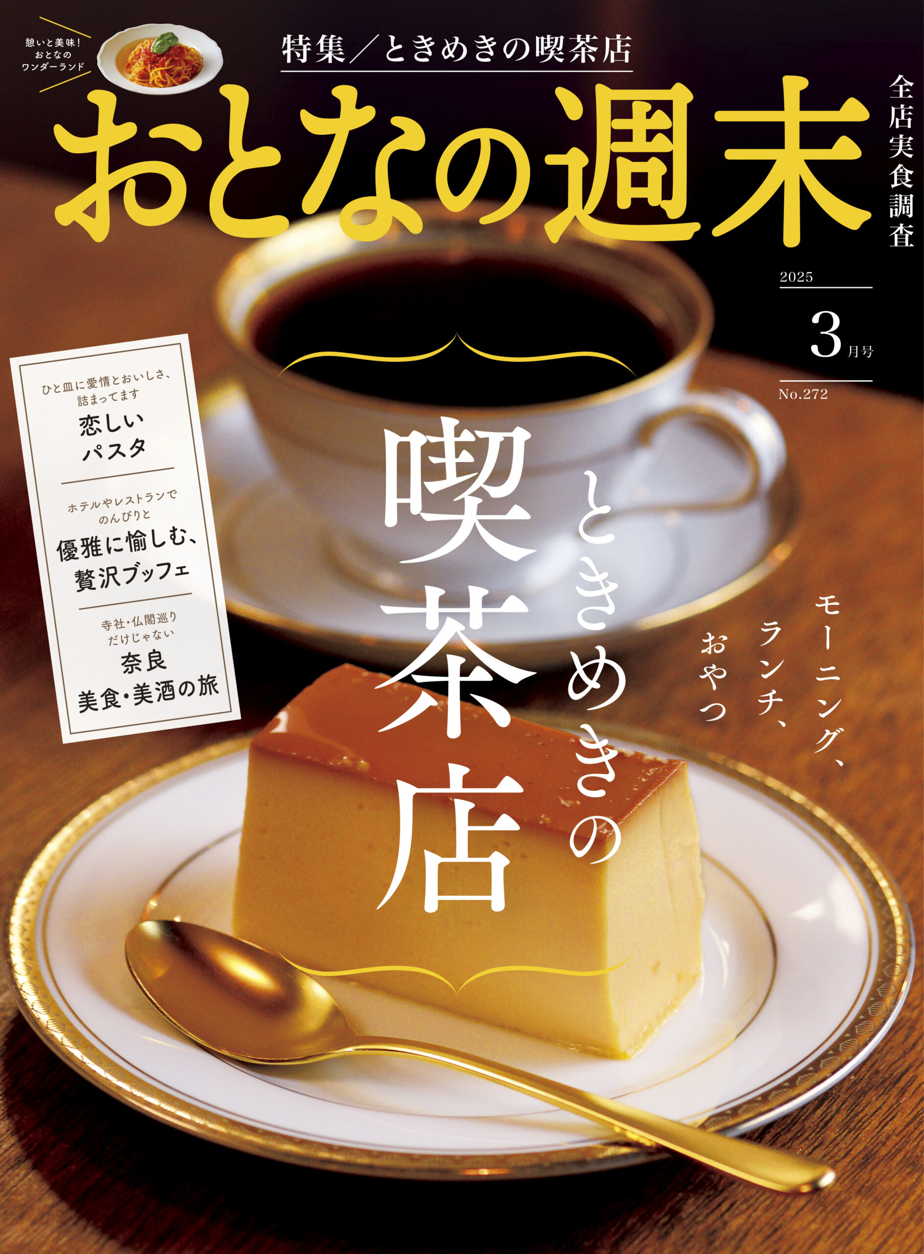 おとなの週末　2025年3月号