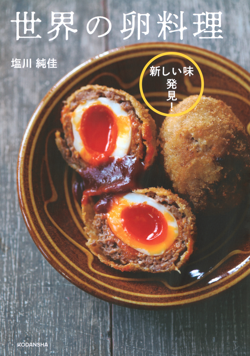 世界の卵料理