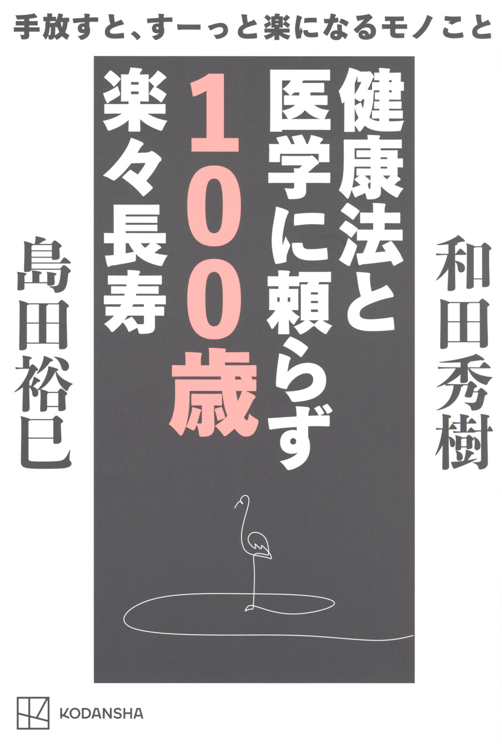 健康法と医学に頼らず　１００歳楽々長寿