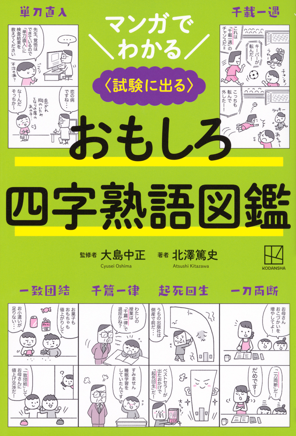 マンガでわかる　おもしろ四字熟語図鑑