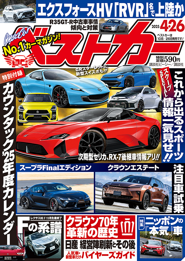 ベストカー2025 4.26号