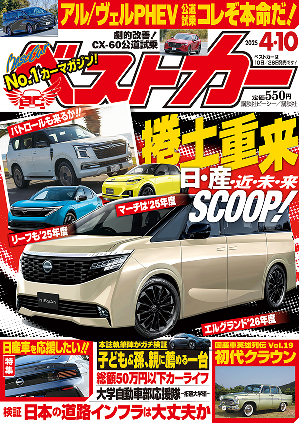ベストカー2025 4.10号