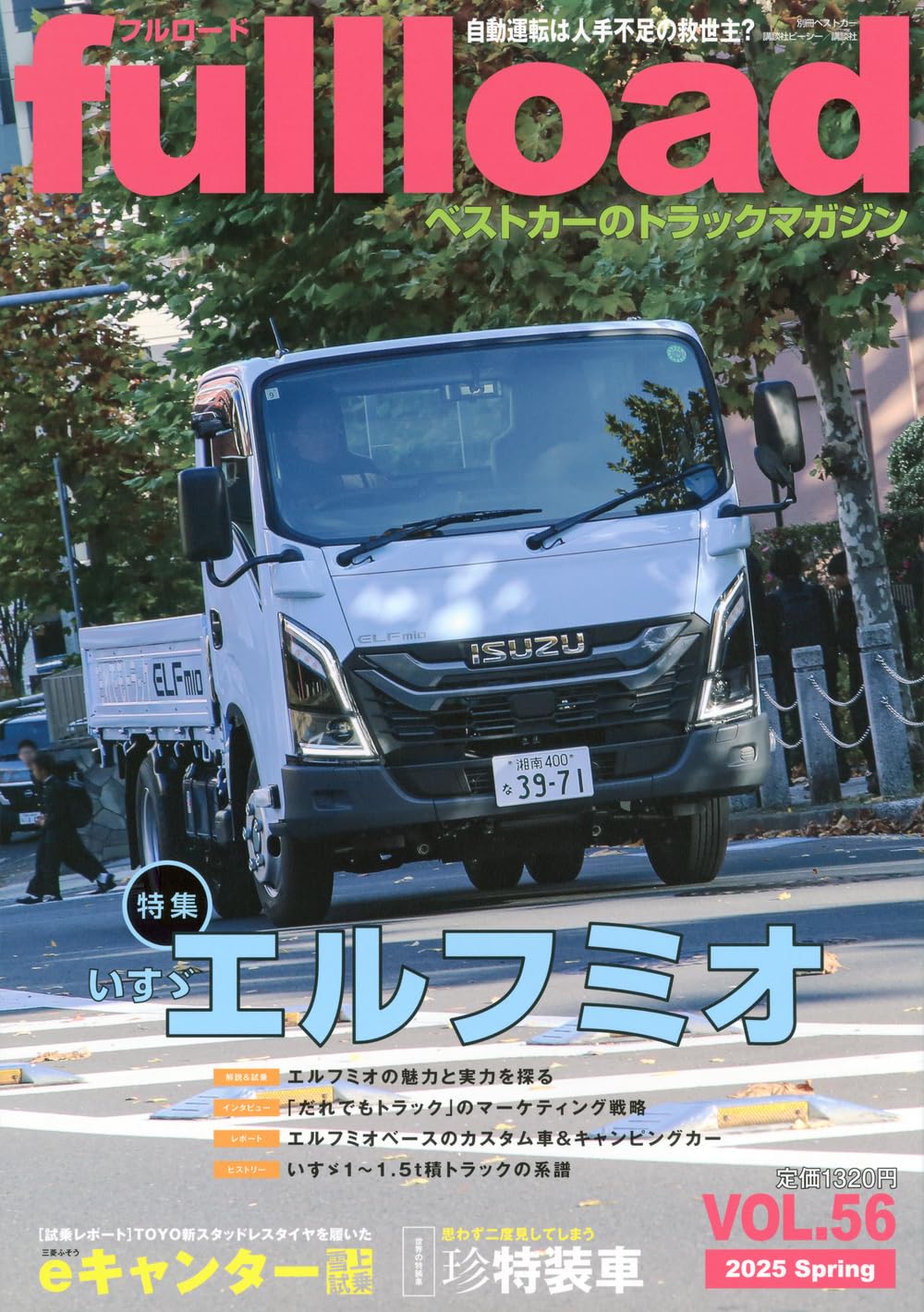ベストカーのトラックマガジンfullload VOL.56