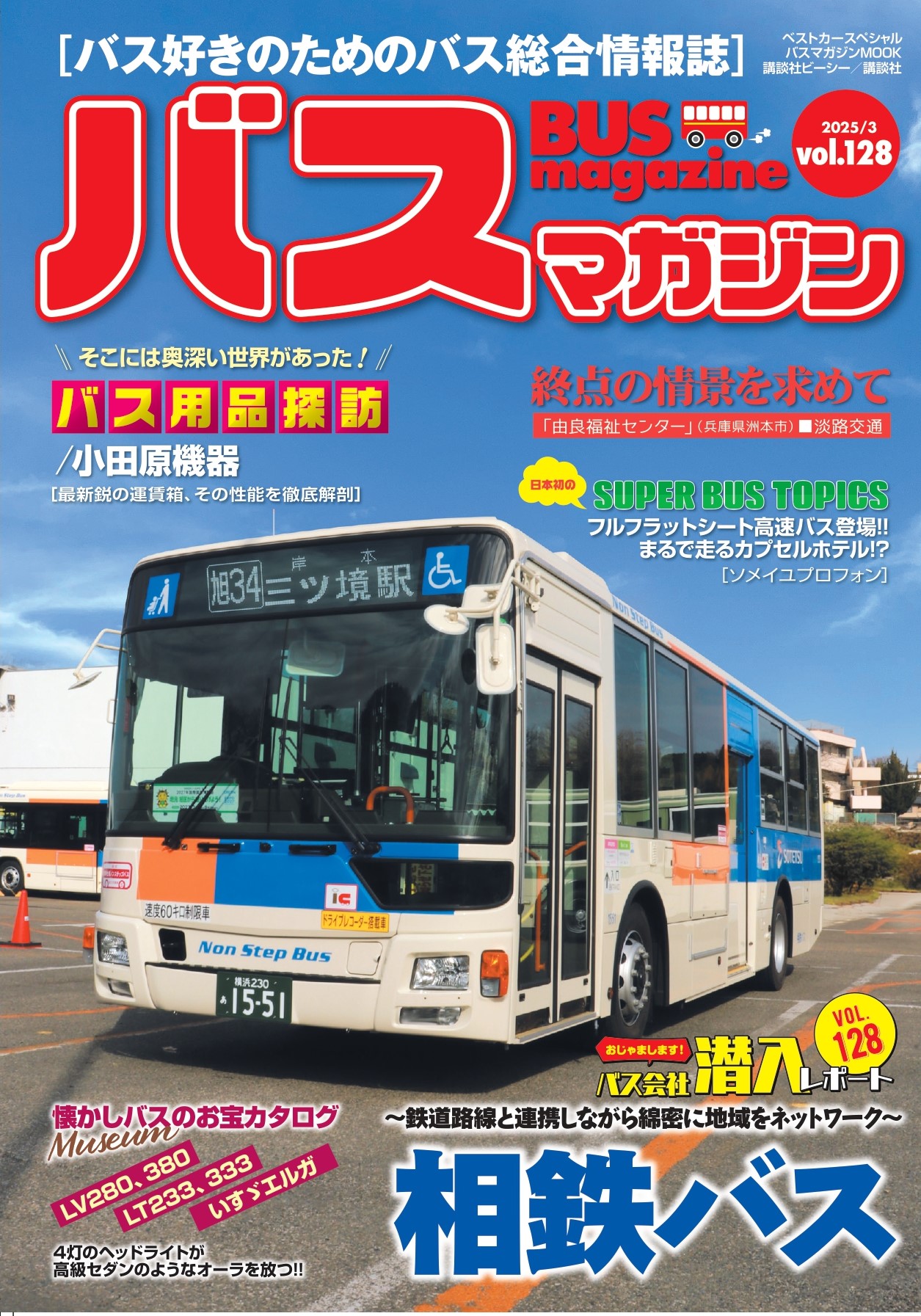 バス好きのための総合情報誌『バスマガジン Vol.128』