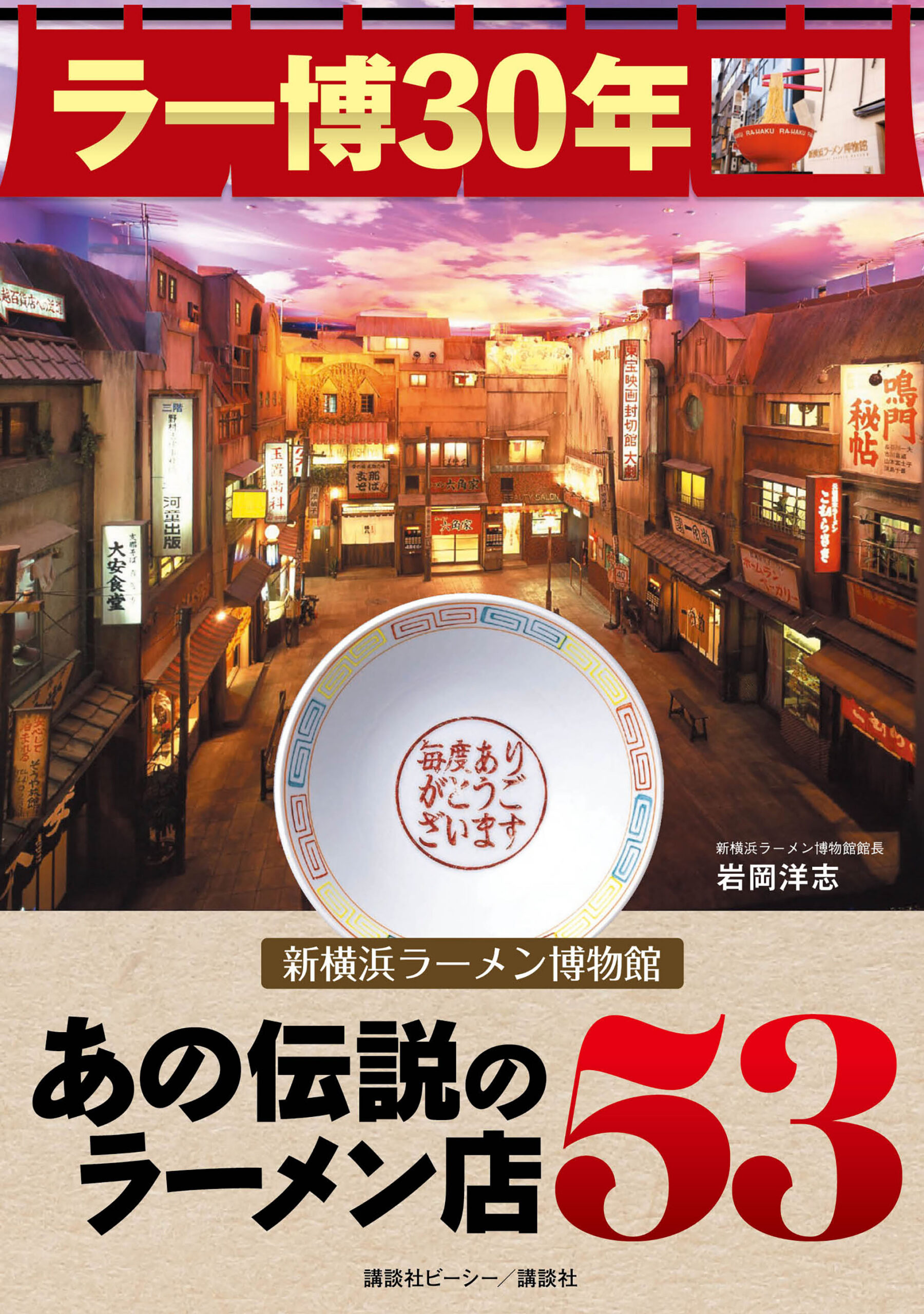 ラー博30年　 新横浜ラーメン博物館 あの伝説のラーメン店 53
