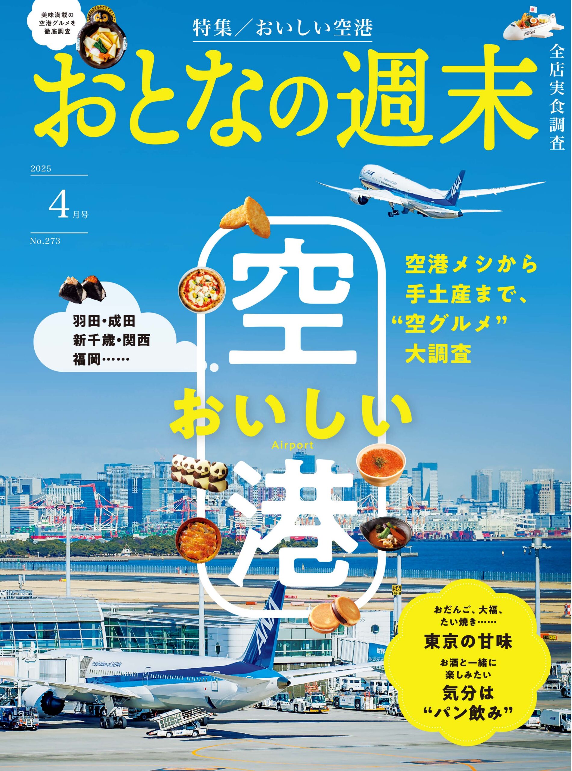 おとなの週末　2025年4月号