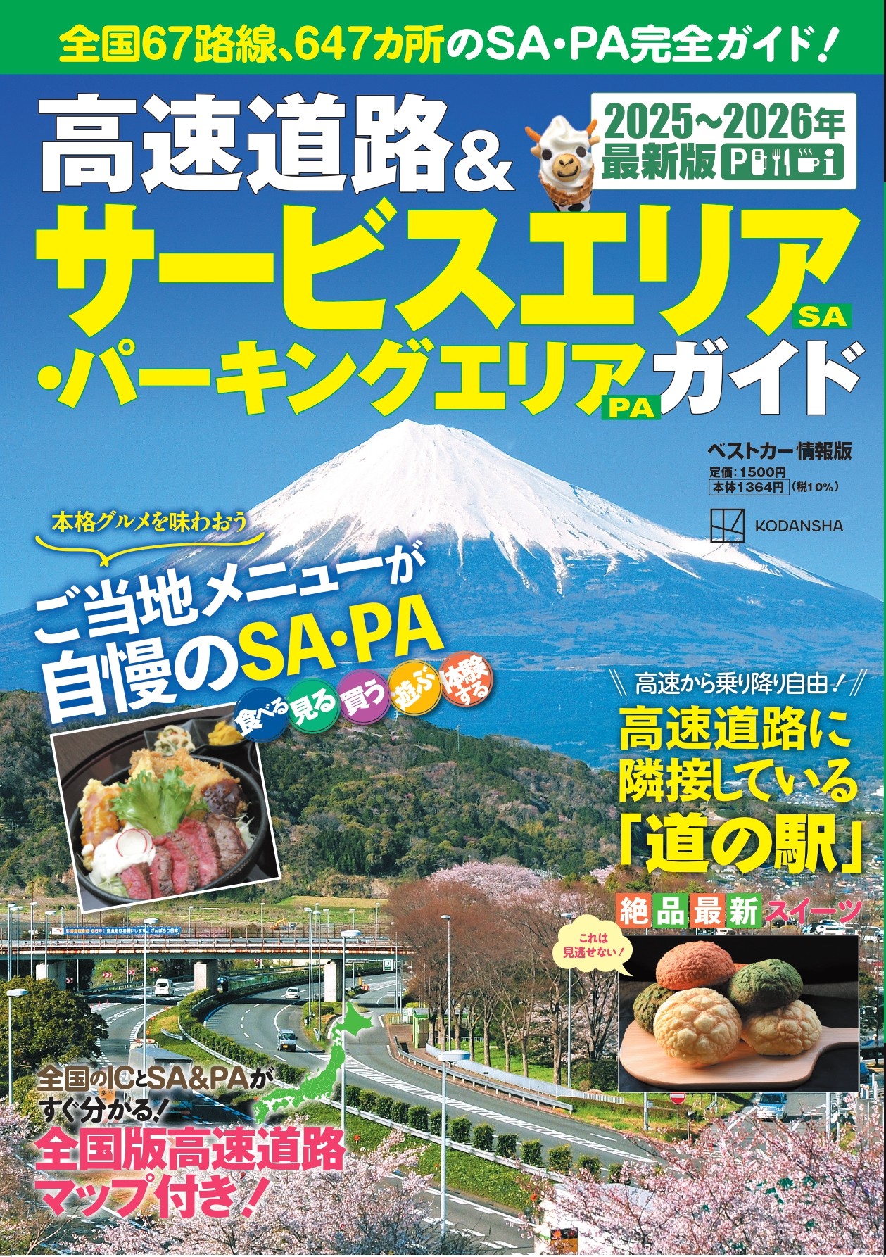 高速道路&サービスエリア(SA)・パーキングエリア(PA)ガイド2025-2026年最新版