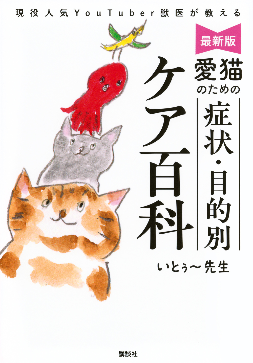 最新版　愛猫のための症状・目的別ケア百科