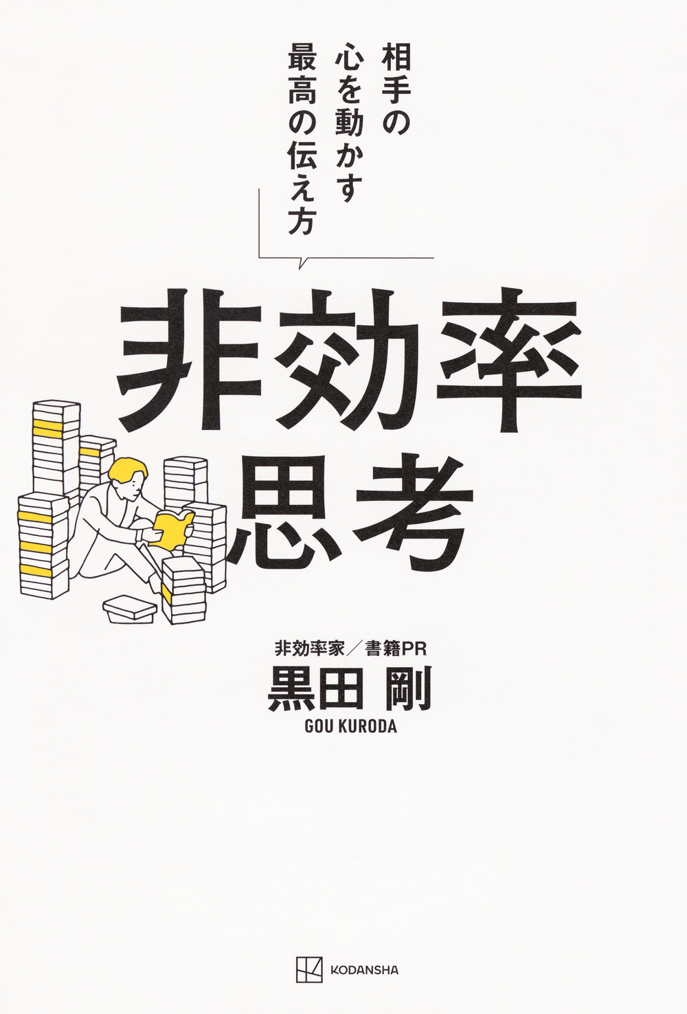 非効率思考