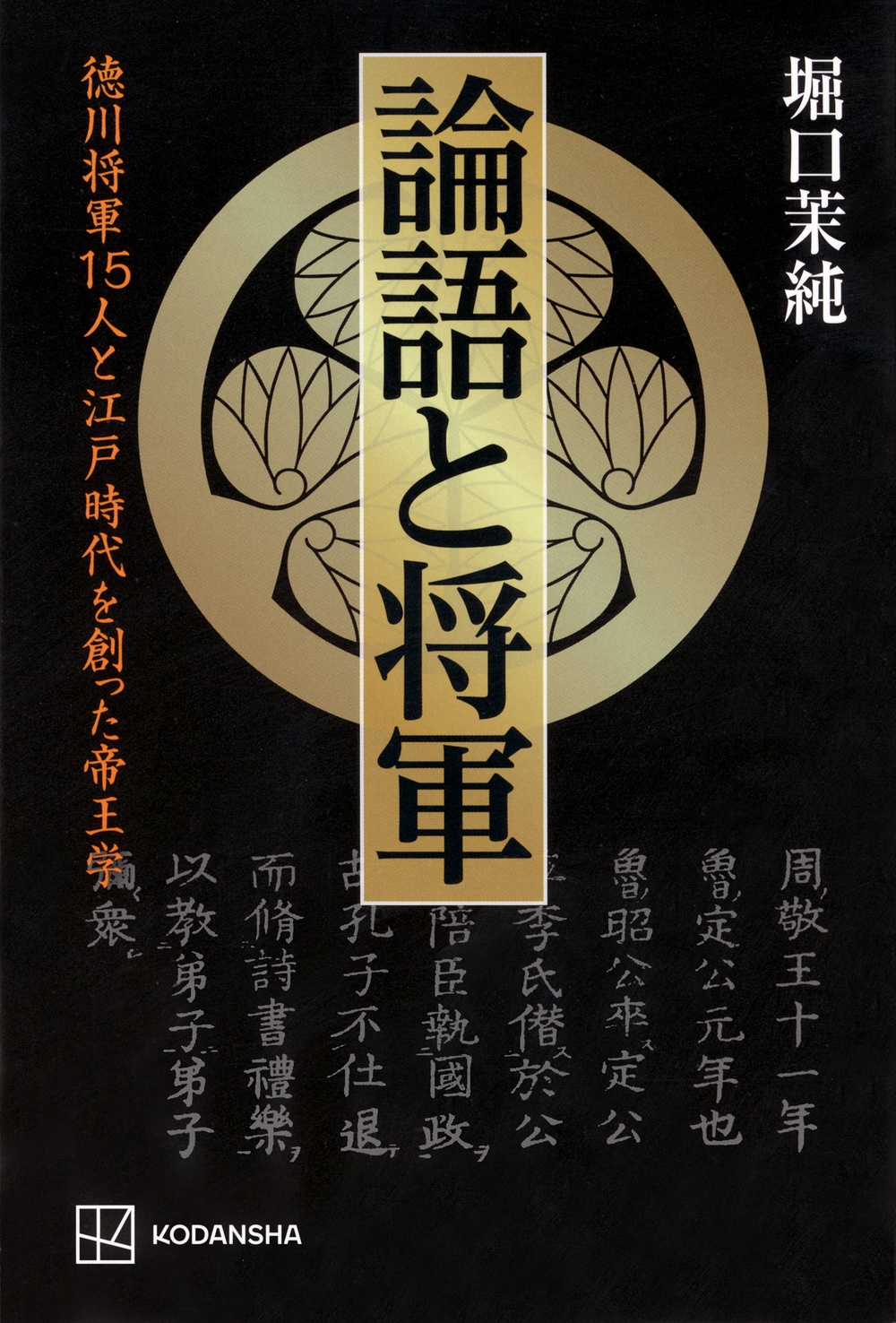 論語と将軍