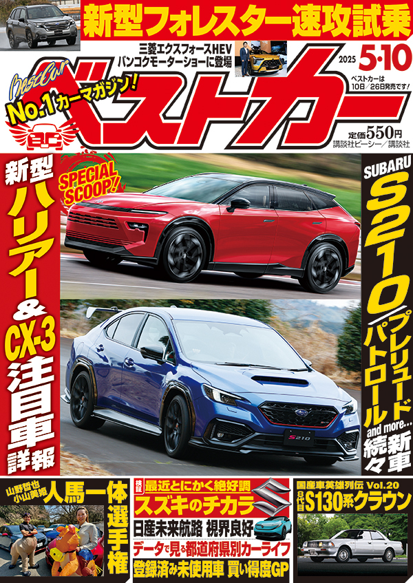 ベストカー2025 5.10号
