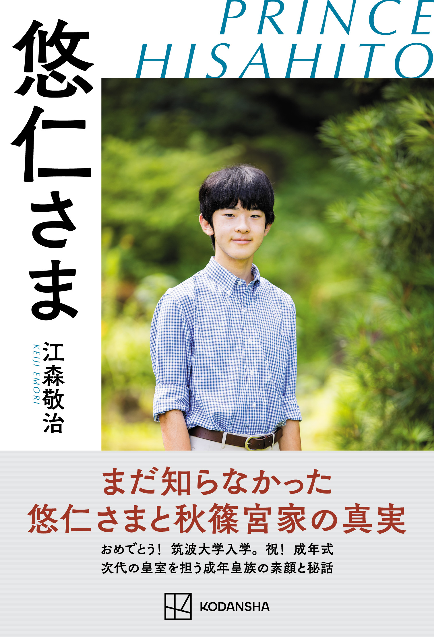 悠仁さま