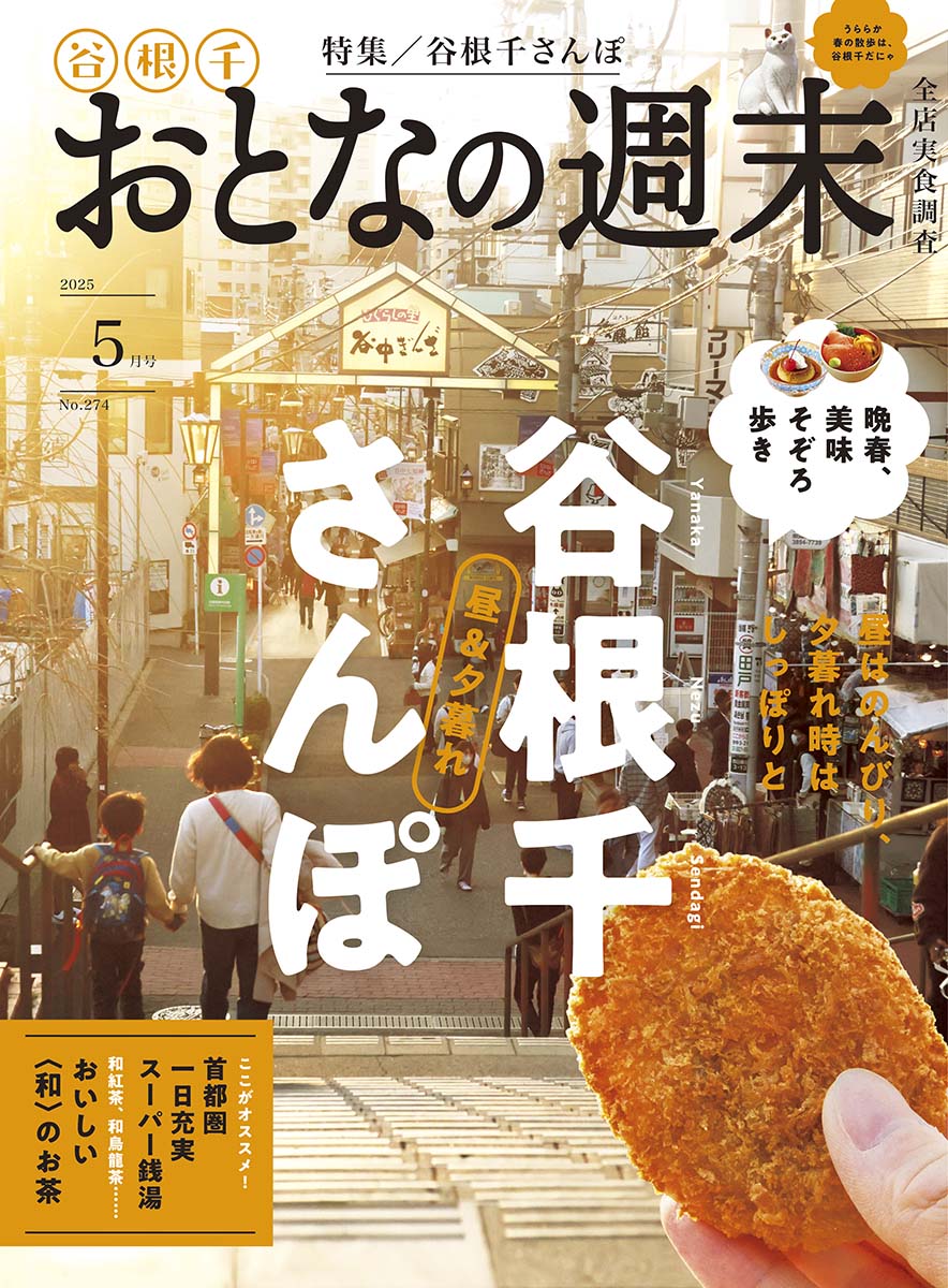 おとなの週末　2025年5月号