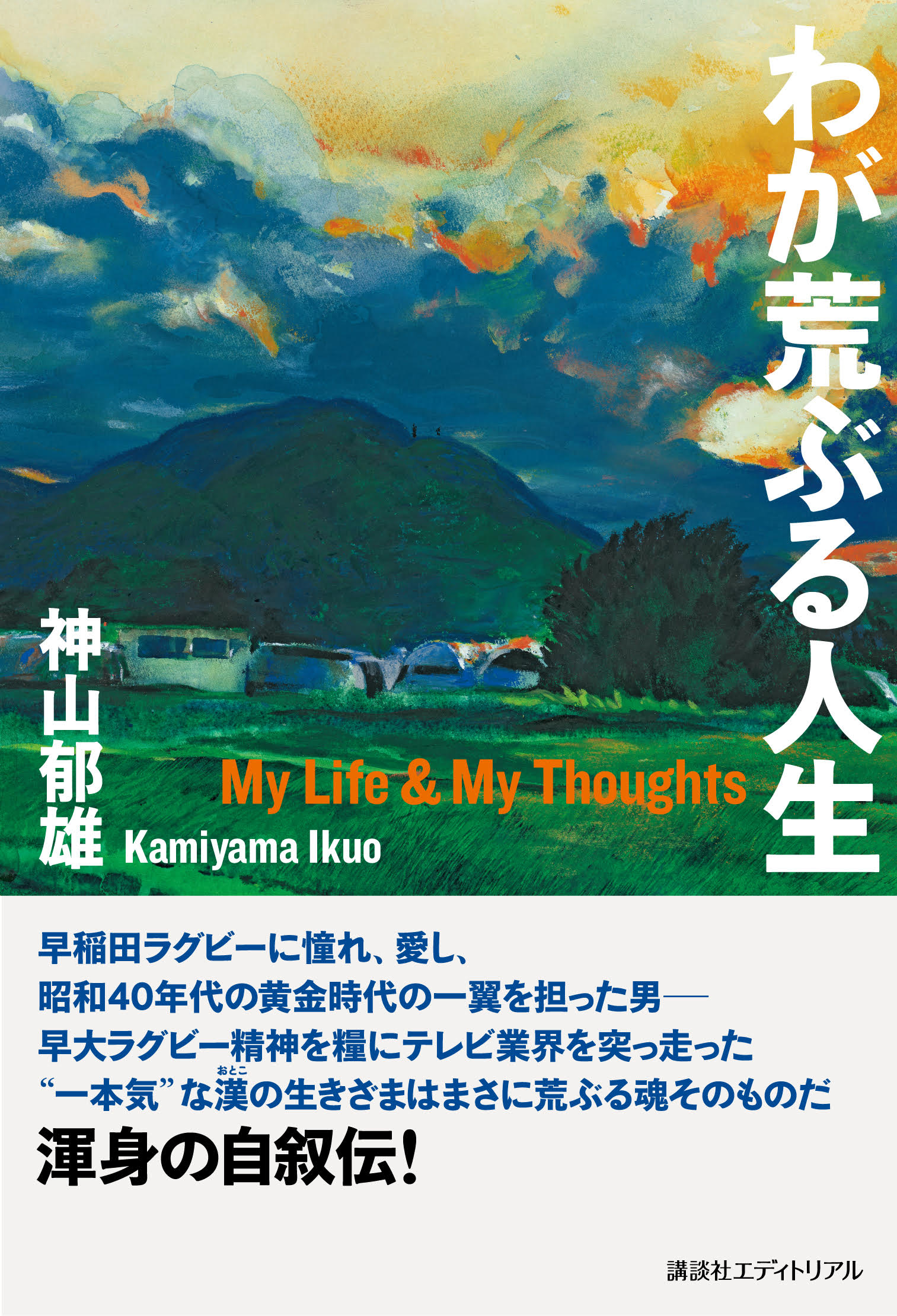 わが荒ぶる人生