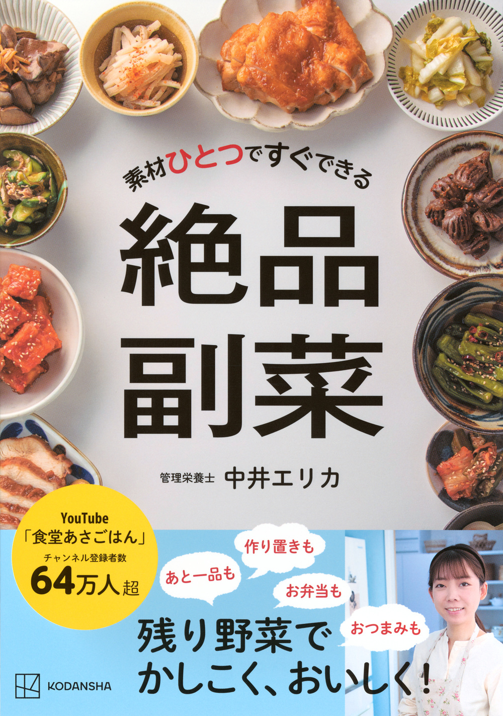 絶品副菜