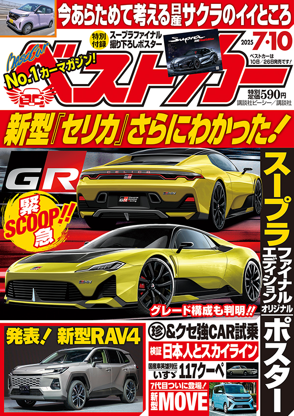 ベストカー2025 7.10号