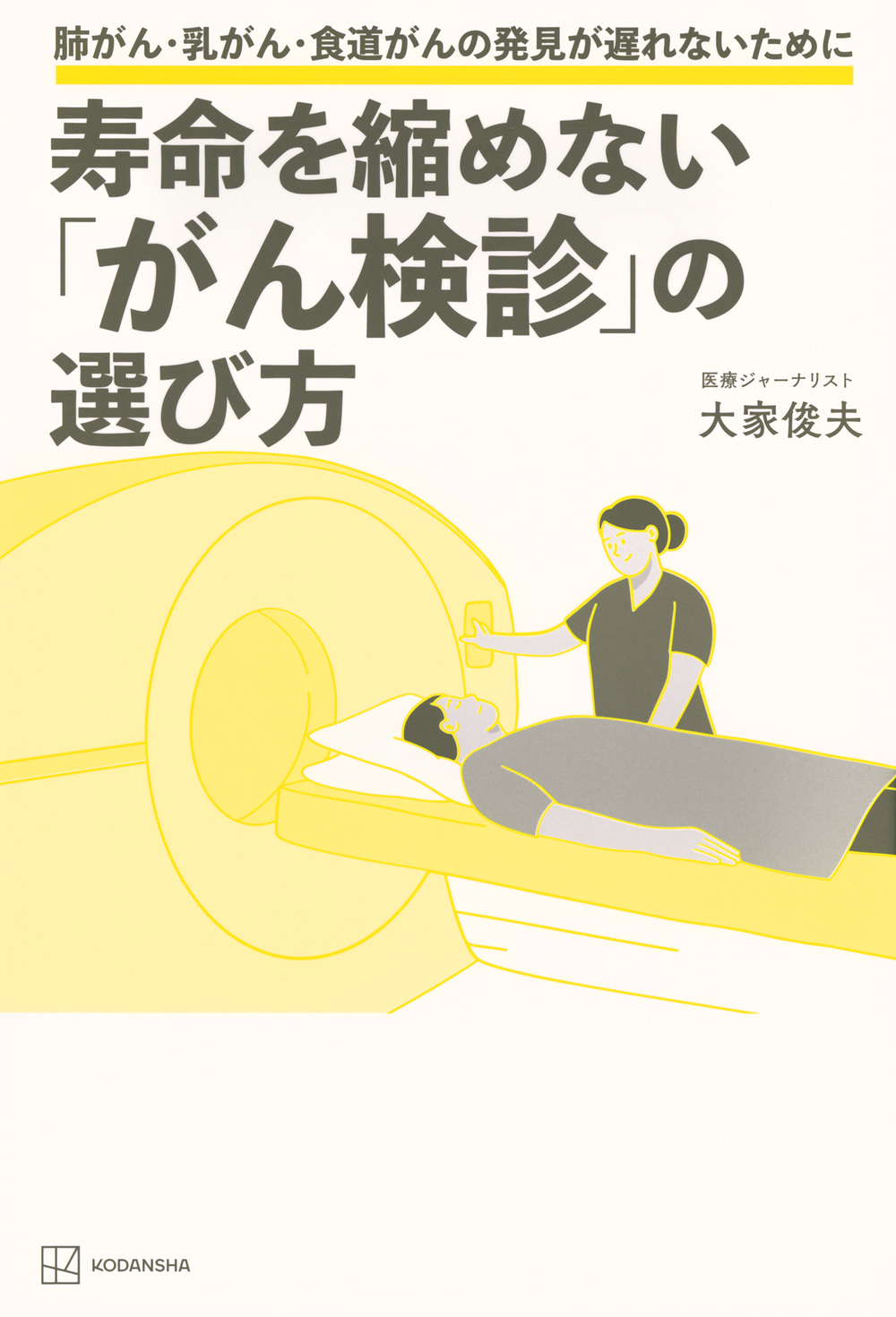 寿命を縮めない「がん検診」の選び方