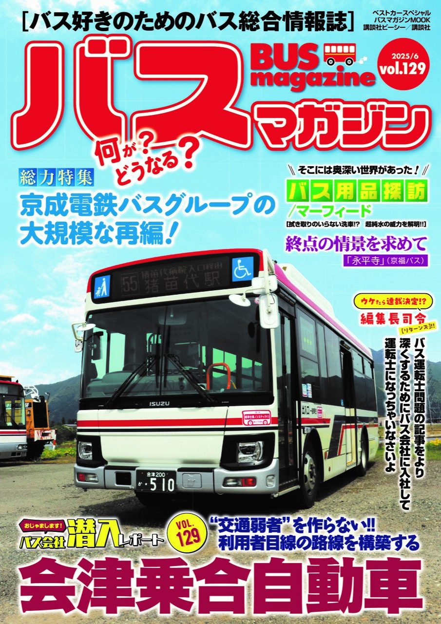 バス好きのための総合情報誌『バスマガジン Vol.129』