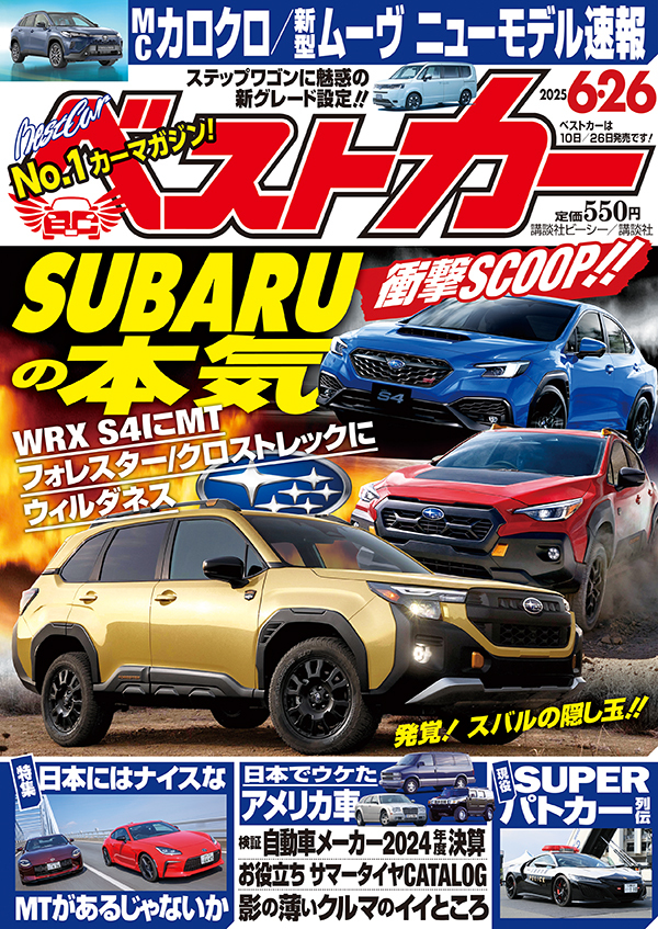 ベストカー2025 6.26号