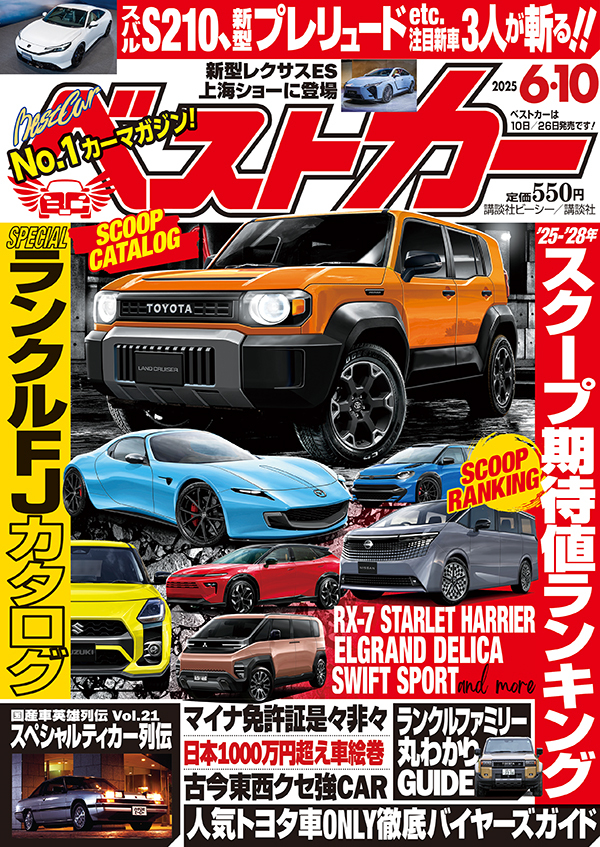 ベストカー2025 6.10号