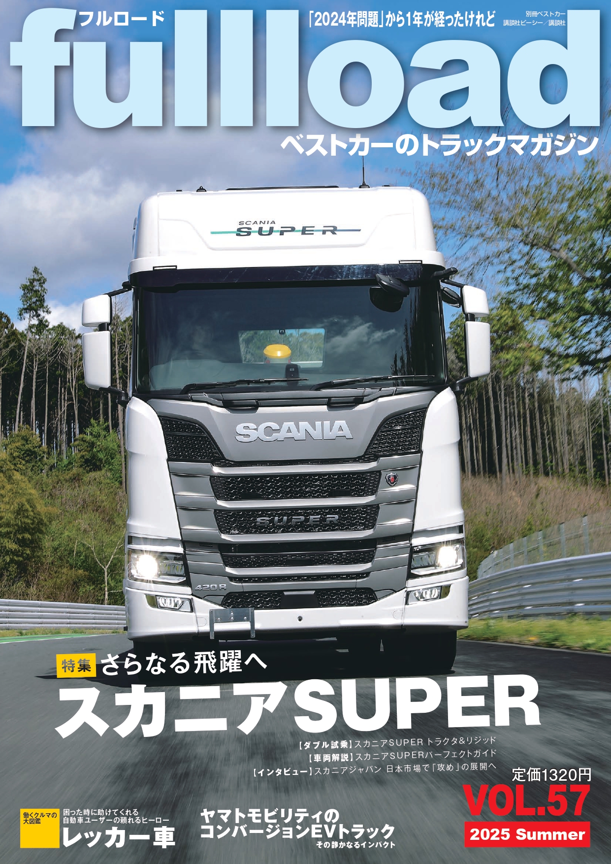 ベストカーのトラックマガジンfullload VOL.57