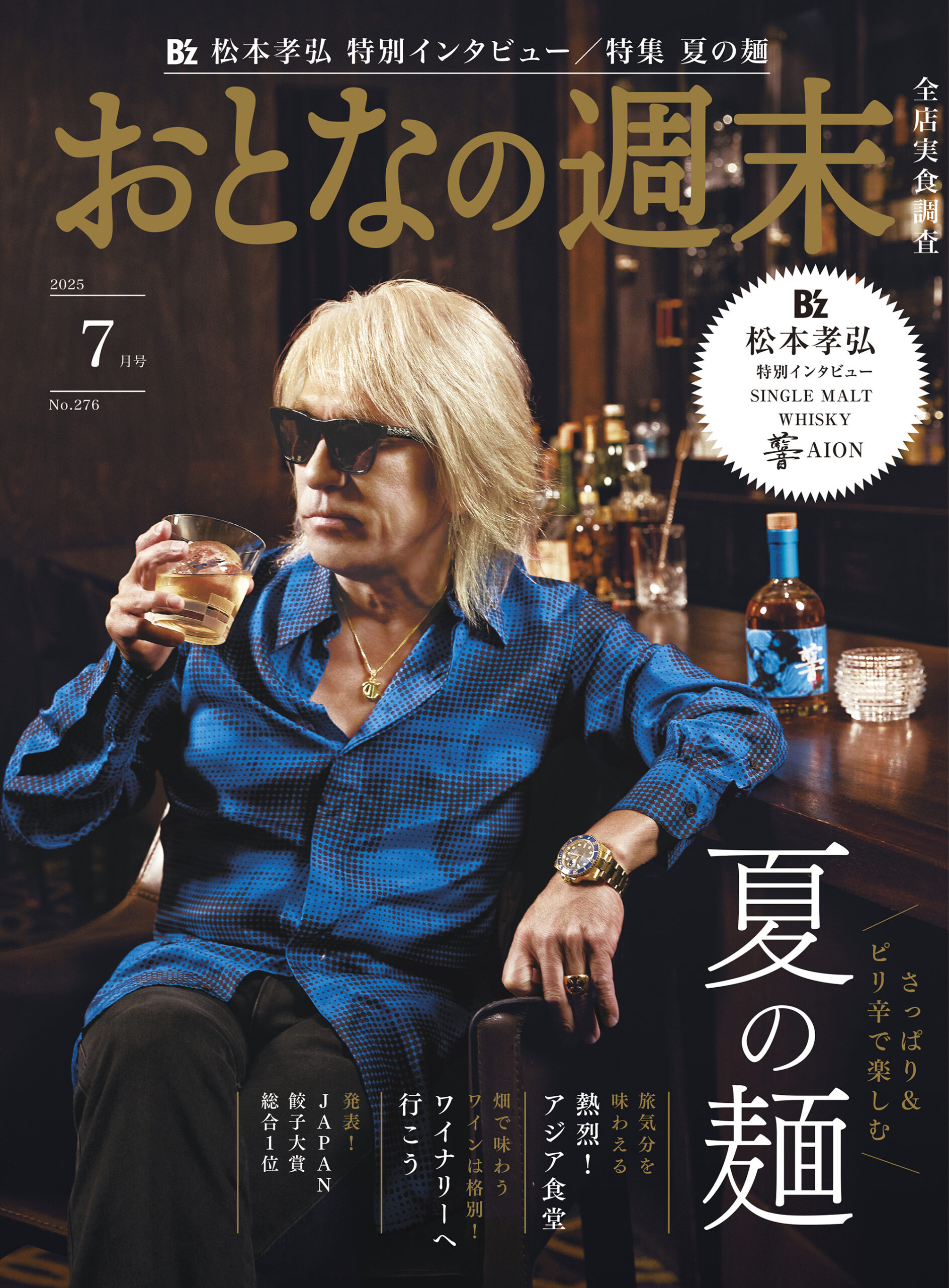 おとなの週末　2025年7月号