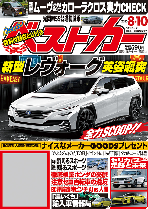 ベストカー2025 8.10号