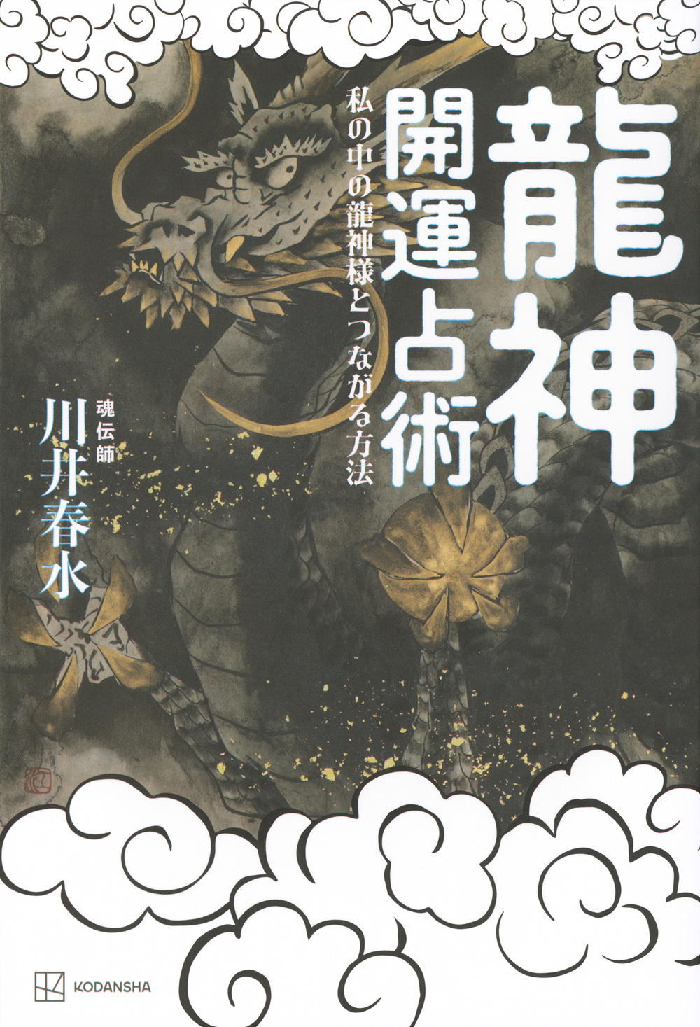 龍神開運占術
