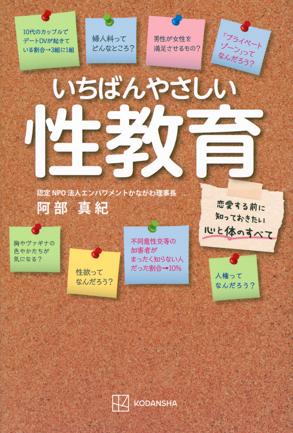 いちばんやさしい性教育