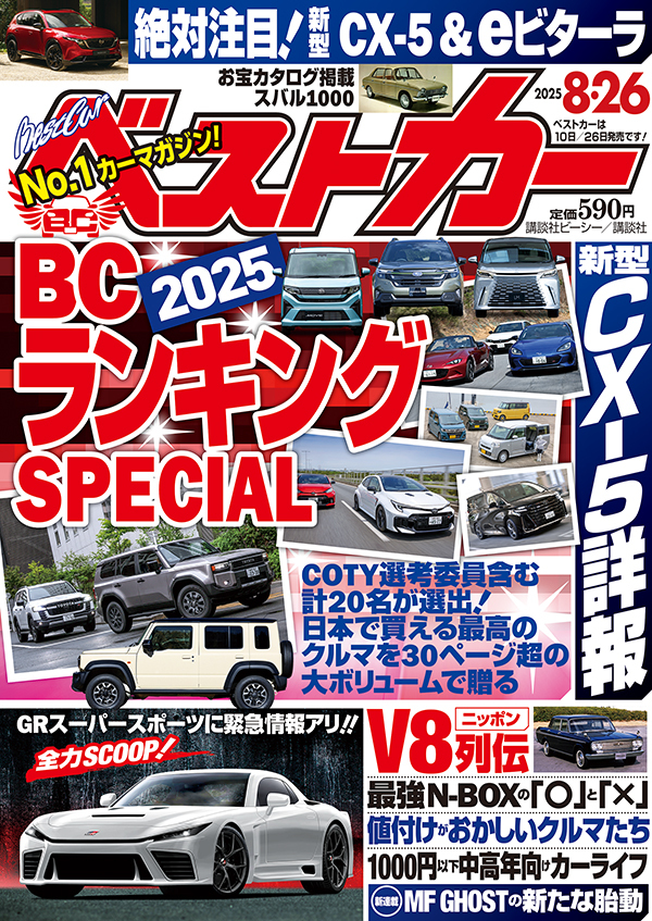 ベストカー2025 8.26号