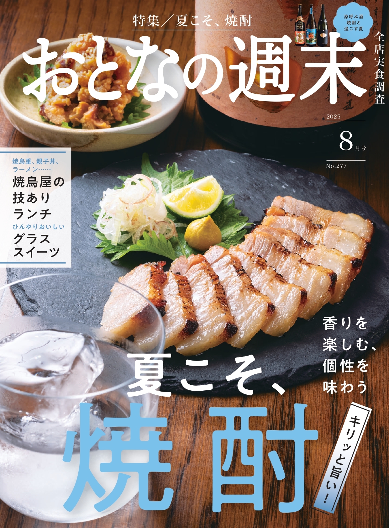 おとなの週末　2025年8月号