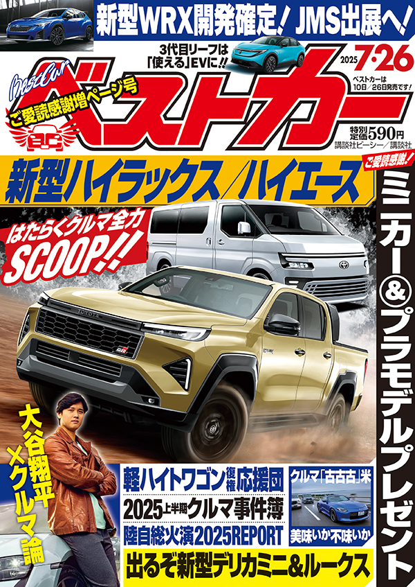 ベストカー2025 7.26号