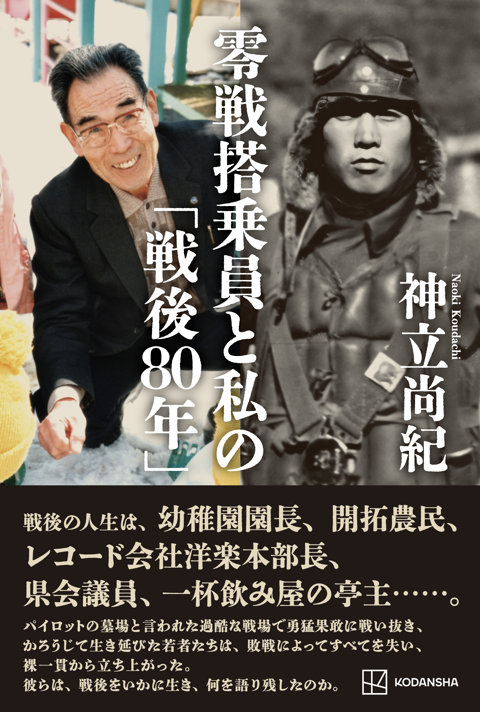 零戦搭乗員と私の「戦後80年」