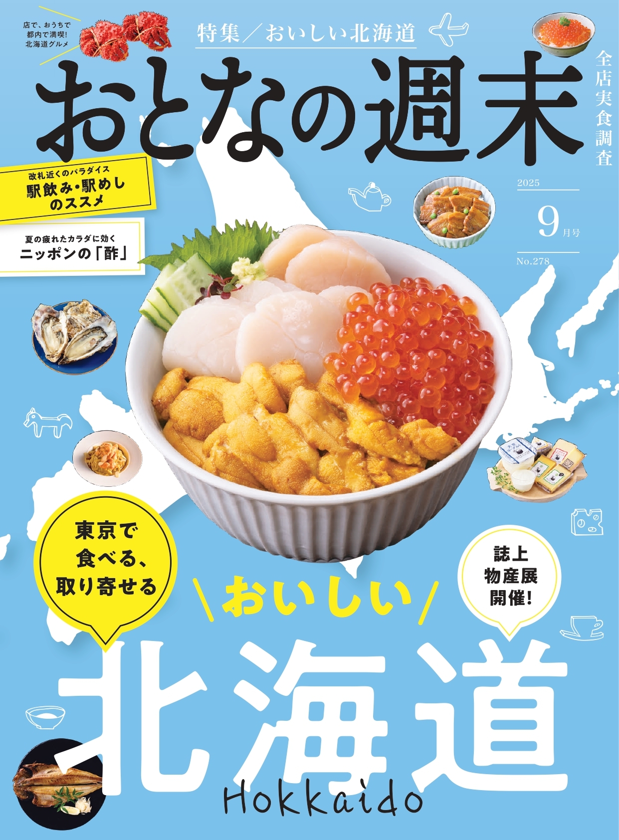 おとなの週末　2025年9月号