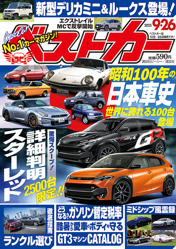ベストカー2025 9.26号