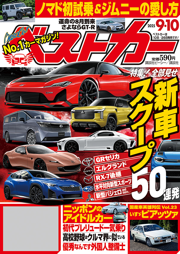 ベストカー2025 9.10号