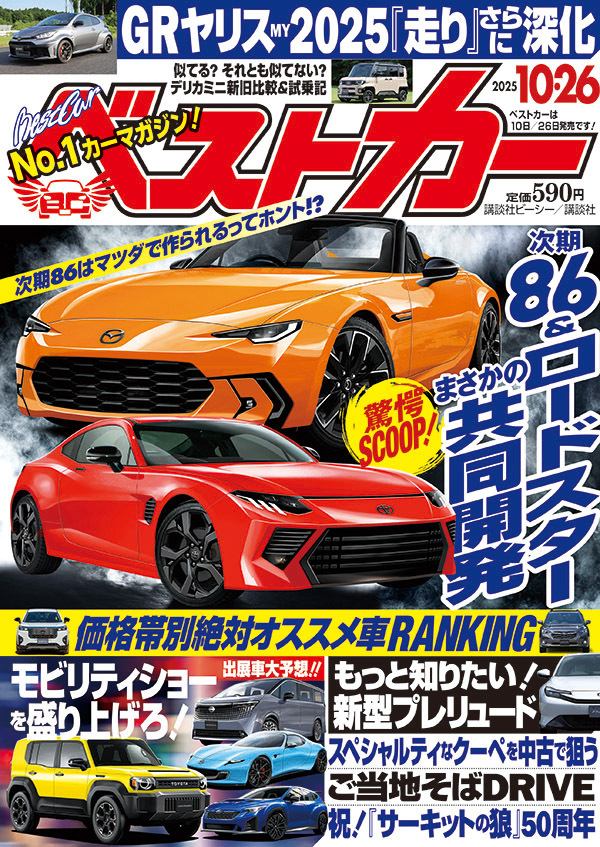 ベストカー2025 10.26号