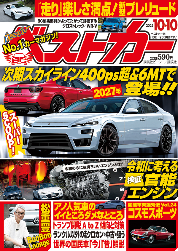 ベストカー2025 10.10号