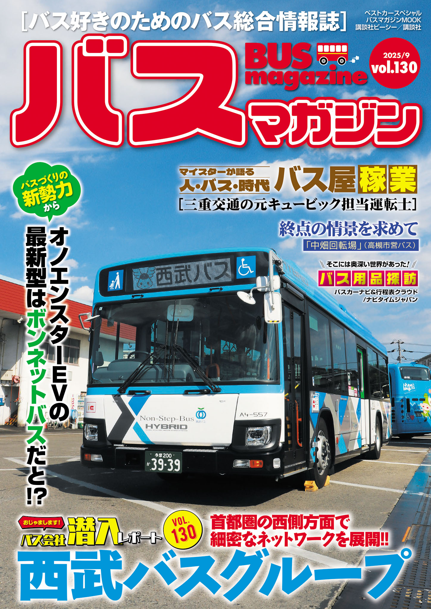 バス好きのための総合情報誌『バスマガジン Vol.130』
