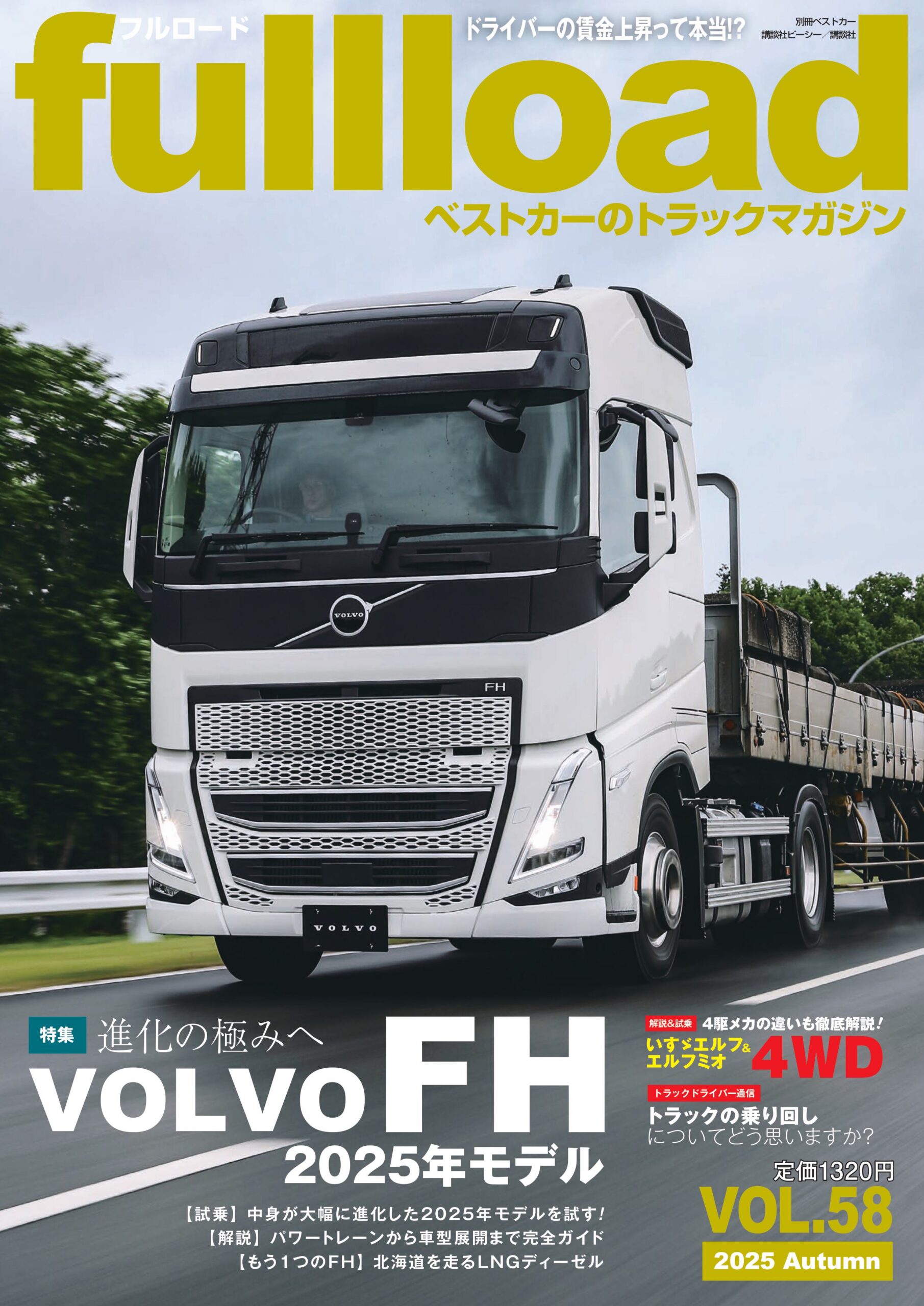 ベストカーのトラックマガジンfullload VOL.58