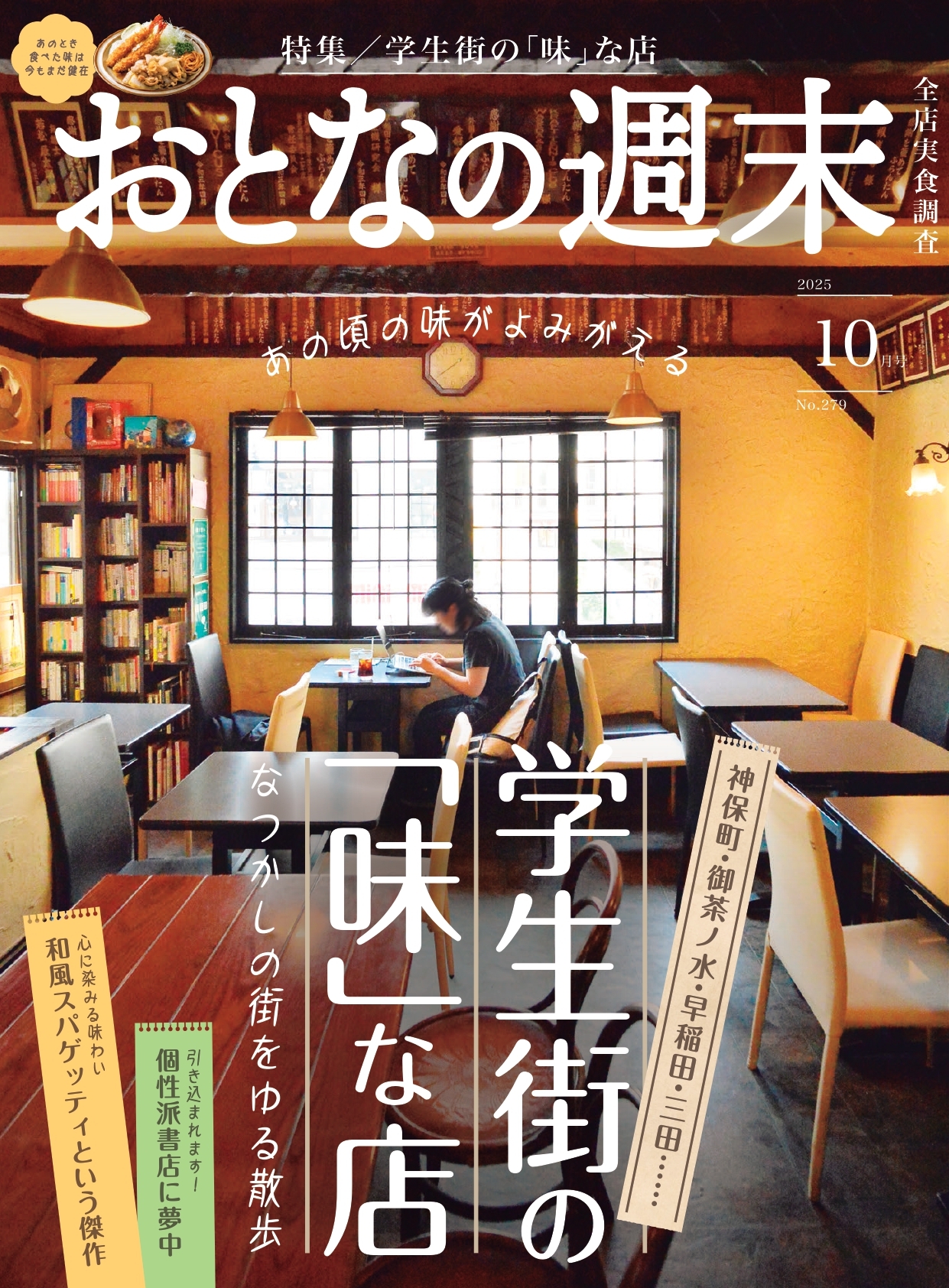 おとなの週末　2025年10月号