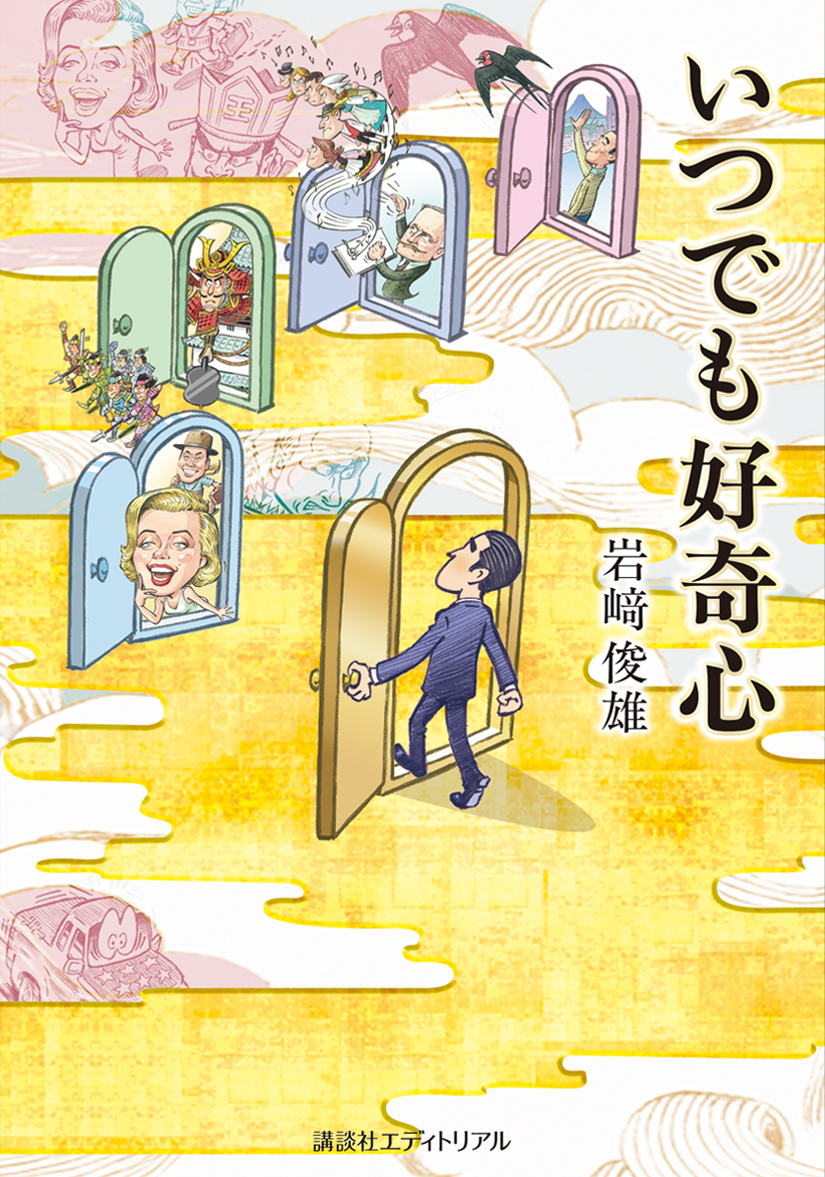 いつでも好奇心