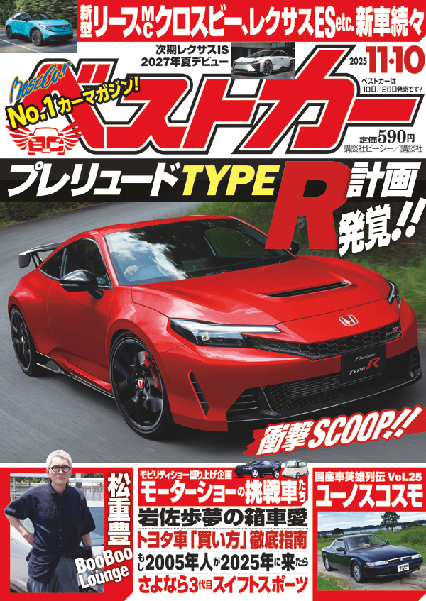 ベストカー2025 11.10号