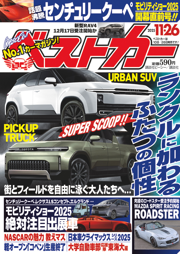 ベストカー2025 11.26号