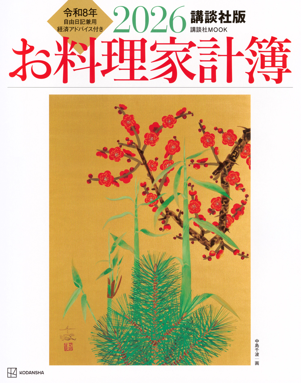 ２０２６　お料理家計簿