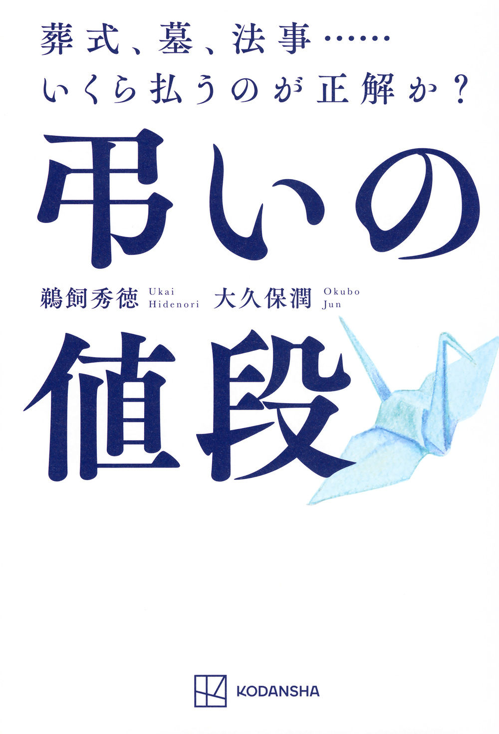 弔いの値段