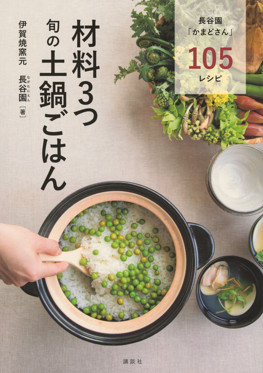 材料３つ　旬の土鍋ごはん