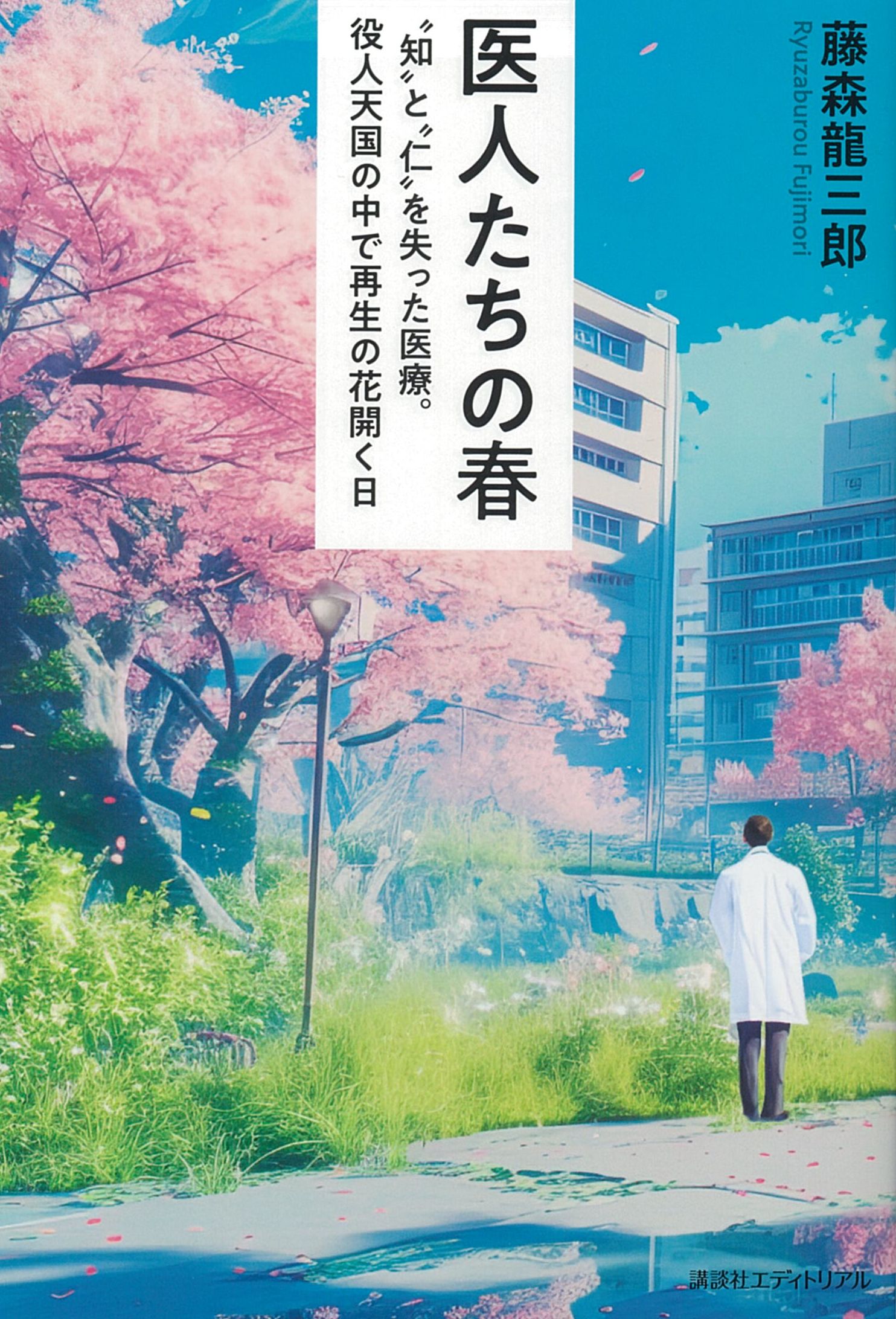 医人たちの春