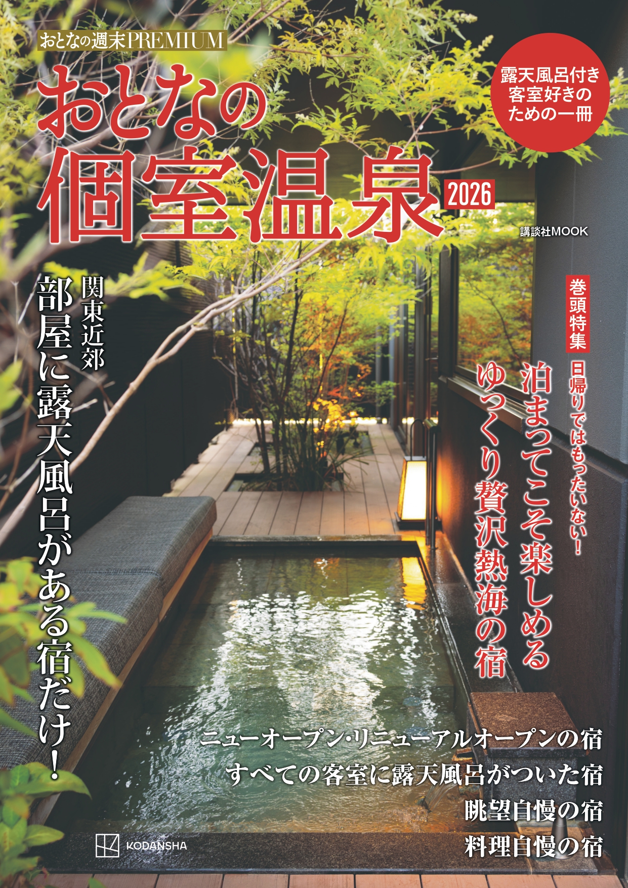 おとなの週末PREMIUM　おとなの個室温泉2026