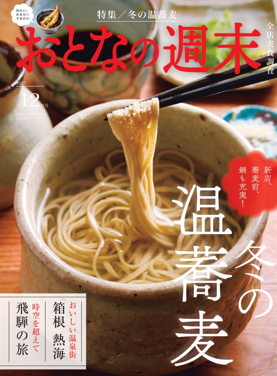 おとなの週末　2025年12月号
